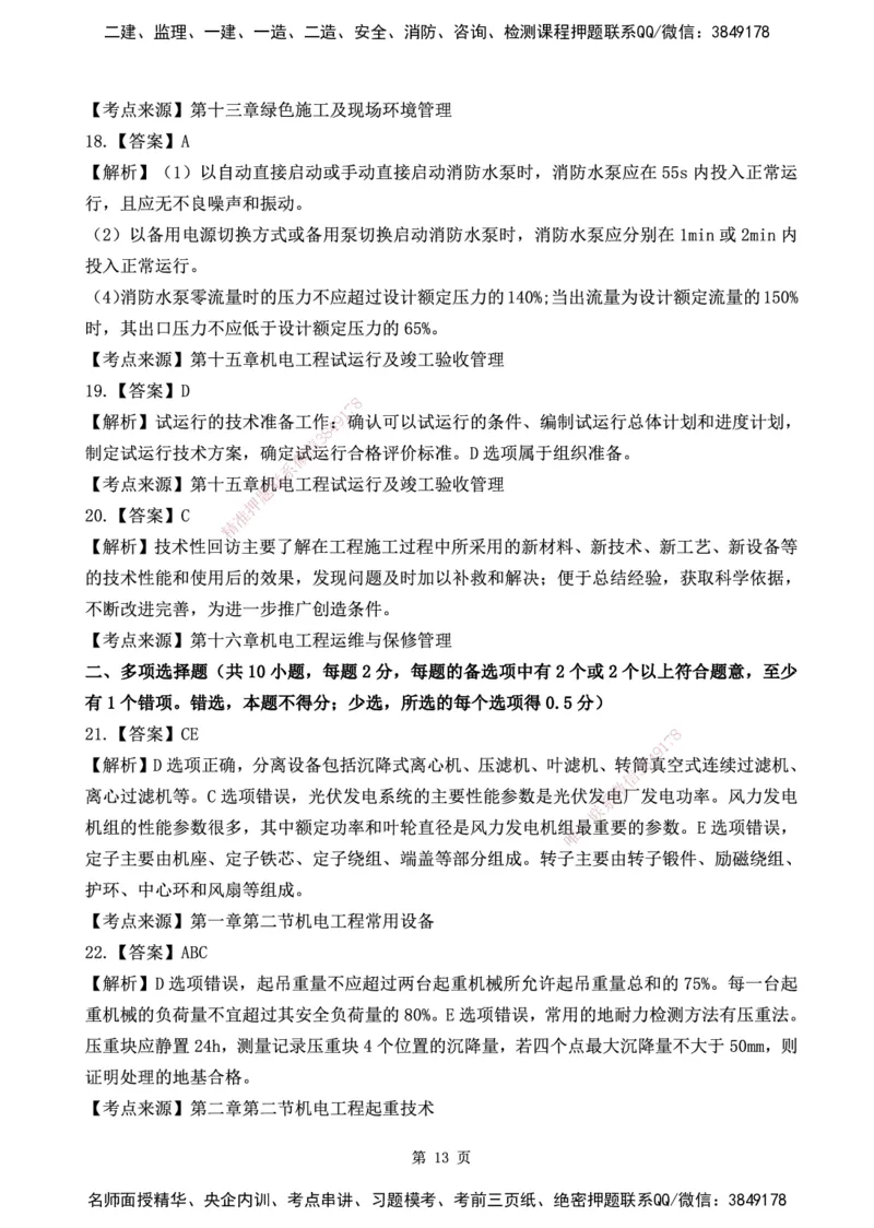 YL-机电-黄金AB卷_2026年一级建造师_2026年一建机电_2025年一建机电SVIP_05-考前密训✿央企特训✿机构普押_43-机电《黄金AB卷》YL