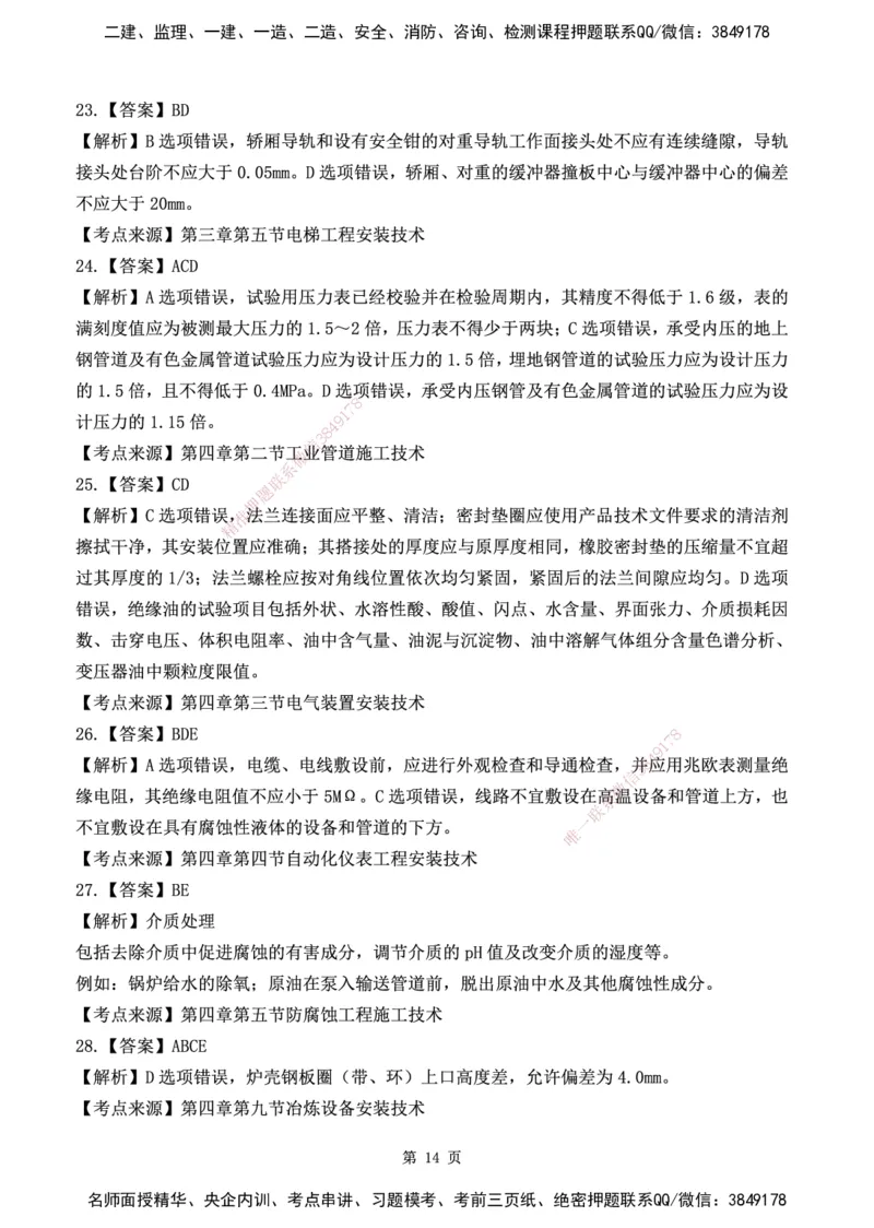 YL-机电-黄金AB卷_2026年一级建造师_2026年一建机电_2025年一建机电SVIP_05-考前密训✿央企特训✿机构普押_43-机电《黄金AB卷》YL