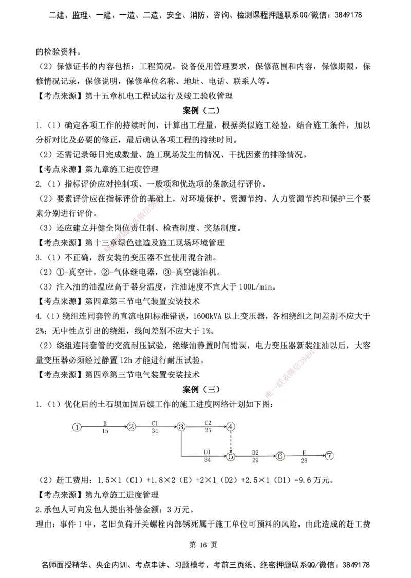 YL-机电-黄金AB卷_2026年一级建造师_2026年一建机电_2025年一建机电SVIP_05-考前密训✿央企特训✿机构普押_43-机电《黄金AB卷》YL