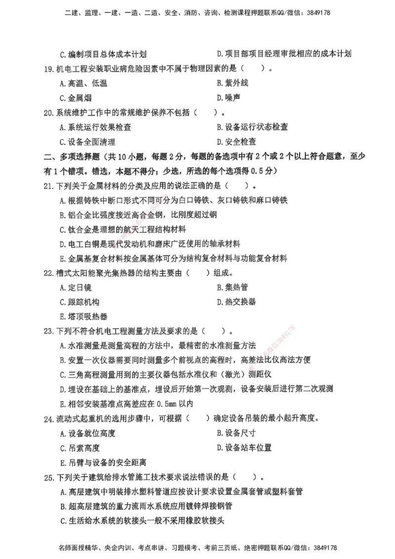 YL-机电-黄金AB卷_2026年一级建造师_2026年一建机电_2025年一建机电SVIP_05-考前密训✿央企特训✿机构普押_43-机电《黄金AB卷》YL