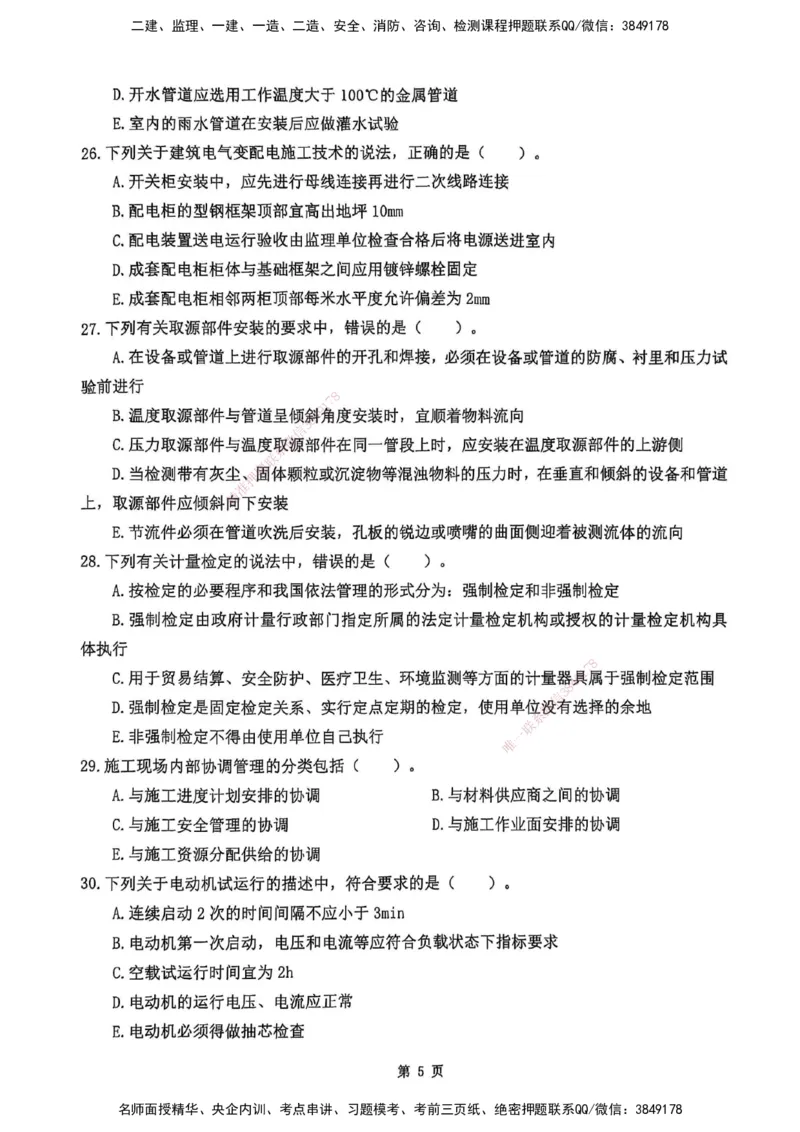 YL-机电-黄金AB卷_2026年一级建造师_2026年一建机电_2025年一建机电SVIP_05-考前密训✿央企特训✿机构普押_43-机电《黄金AB卷》YL