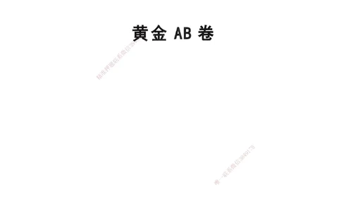 YL-机电-黄金AB卷_2026年一级建造师_2026年一建机电_2025年一建机电SVIP_05-考前密训✿央企特训✿机构普押_43-机电《黄金AB卷》YL