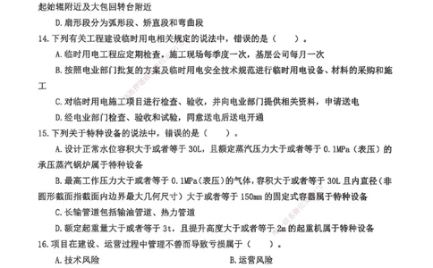 YL-机电-黄金AB卷_2026年一级建造师_2026年一建机电_2025年一建机电SVIP_05-考前密训✿央企特训✿机构普押_43-机电《黄金AB卷》YL