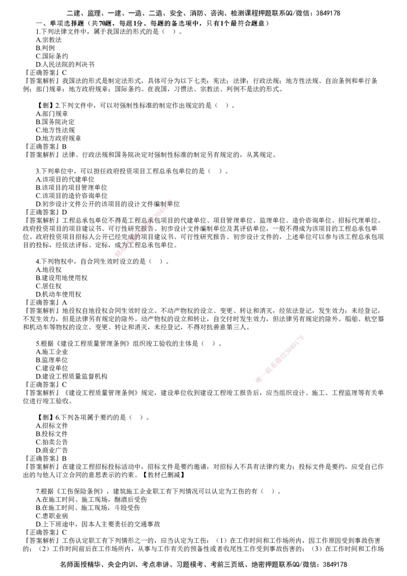 第01讲　2023年《法规》试题（一）_2026年一建法规_2025年一建法规SVIP_03-习题精析✿实战特训✿模考通关_41-法规《真题解析班》名师JG_2023年一建《法规》试题