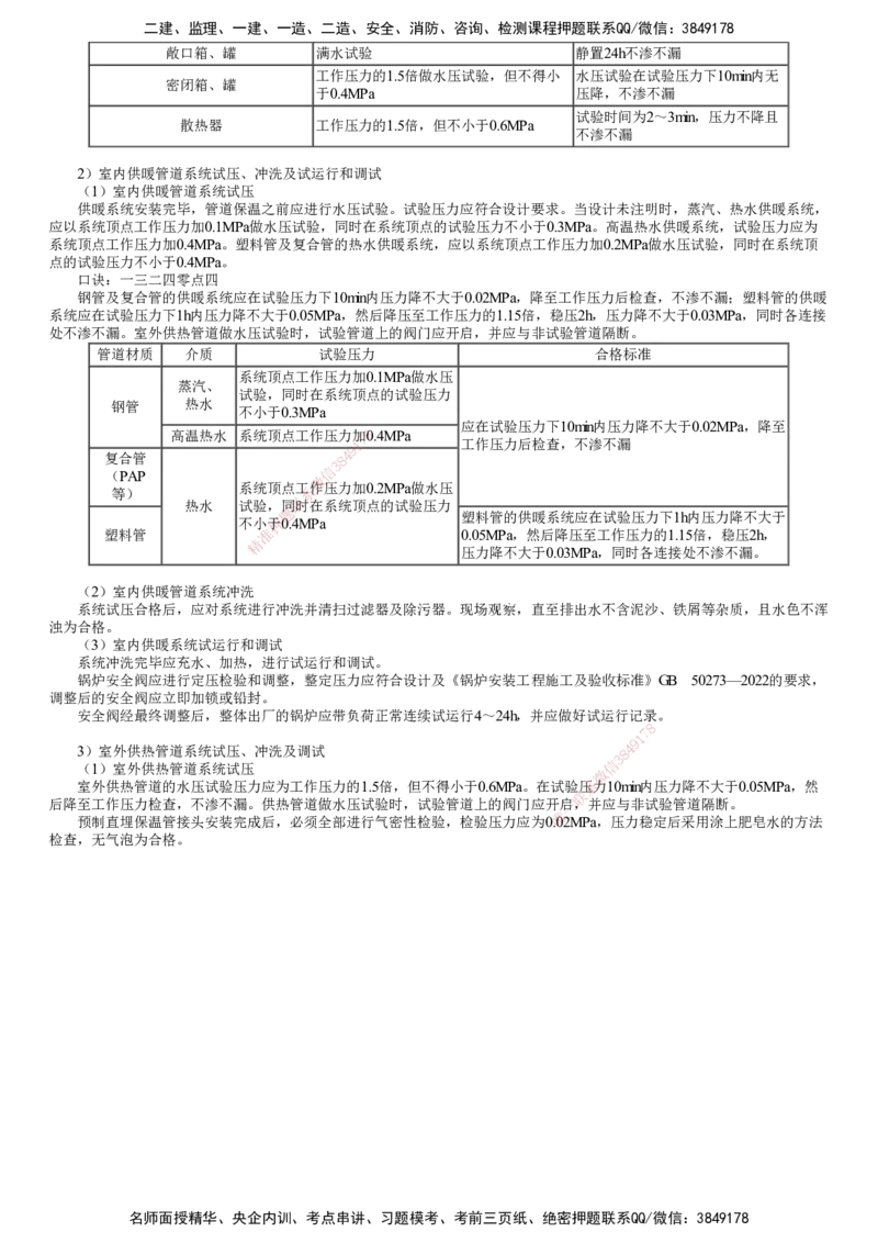 第03讲　供暖管道施工技术、给排水与供暖设备安装技术、给排水与供暖系统调试和检测_2026年一级建造师_2026年一建机电_2025年一建机电SVIP_02-基础精讲✿高端面授✿深度强化