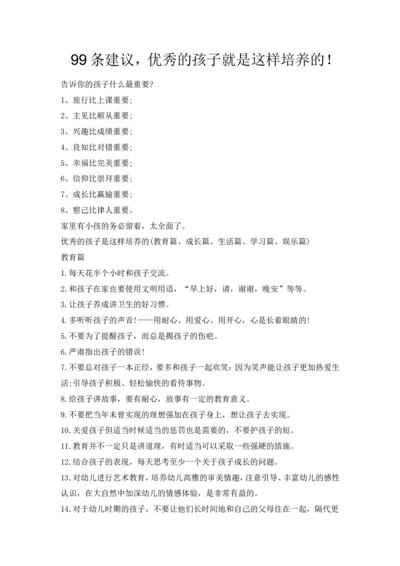 99条建议，优秀的孩子就是这样培养的！_一年级语文上册（统编版）_全套教学资源_课件教案2_语文1年级上册辅教资料_资源包_备课辅助_教育指南（学生、家长、教师）_家长妙招