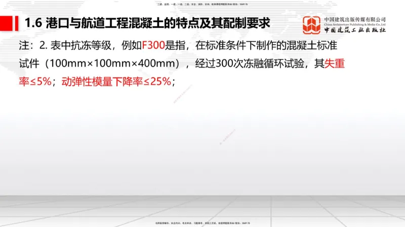 B05节：1.6港口与航道工程混凝土的特点及其配置要求（2）（04.10）_2026年一级建造师_2026年一建港航_2025年一建港航SVIP_02-基础精讲✿高端面授✿深度强化_讲义