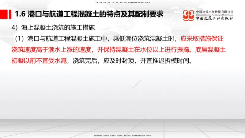 B05节：1.6港口与航道工程混凝土的特点及其配置要求（2）（04.10）_2026年一级建造师_2026年一建港航_2025年一建港航SVIP_02-基础精讲✿高端面授✿深度强化_讲义