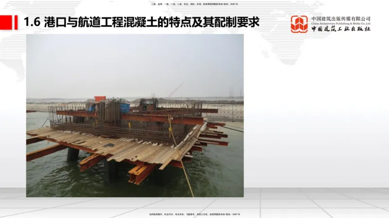 B05节：1.6港口与航道工程混凝土的特点及其配置要求（2）（04.10）_2026年一级建造师_2026年一建港航_2025年一建港航SVIP_02-基础精讲✿高端面授✿深度强化_讲义