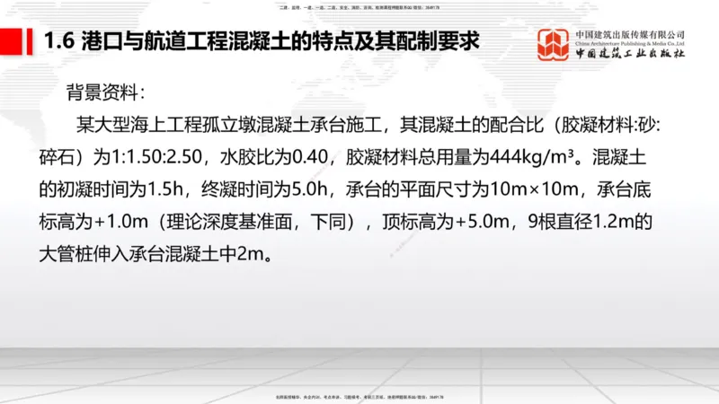 B05节：1.6港口与航道工程混凝土的特点及其配置要求（2）（04.10）_2026年一级建造师_2026年一建港航_2025年一建港航SVIP_02-基础精讲✿高端面授✿深度强化_讲义