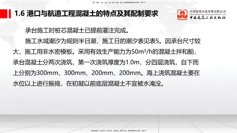 B05节：1.6港口与航道工程混凝土的特点及其配置要求（2）（04.10）_2026年一级建造师_2026年一建港航_2025年一建港航SVIP_02-基础精讲✿高端面授✿深度强化_讲义