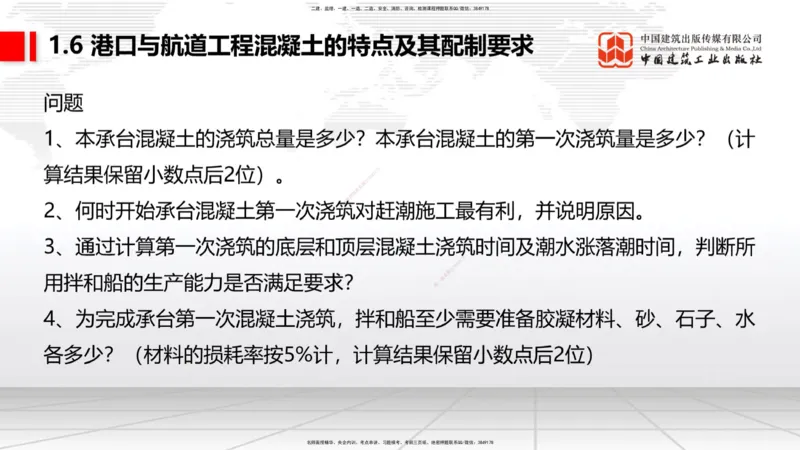 B05节：1.6港口与航道工程混凝土的特点及其配置要求（2）（04.10）_2026年一级建造师_2026年一建港航_2025年一建港航SVIP_02-基础精讲✿高端面授✿深度强化_讲义