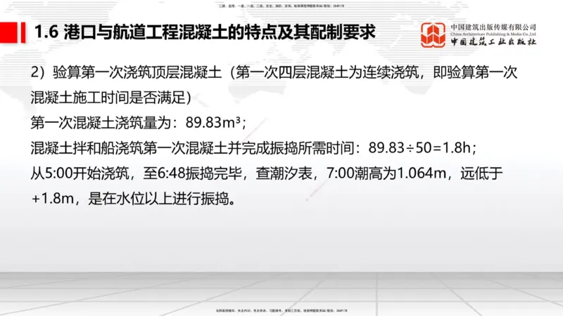 B05节：1.6港口与航道工程混凝土的特点及其配置要求（2）（04.10）_2026年一级建造师_2026年一建港航_2025年一建港航SVIP_02-基础精讲✿高端面授✿深度强化_讲义