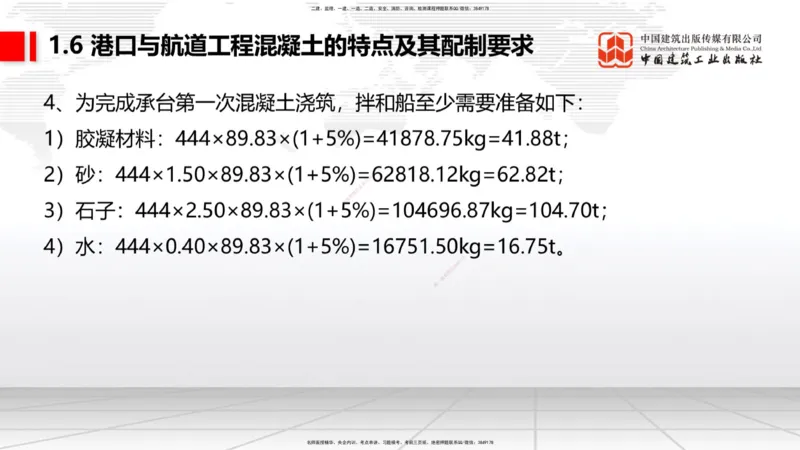 B05节：1.6港口与航道工程混凝土的特点及其配置要求（2）（04.10）_2026年一级建造师_2026年一建港航_2025年一建港航SVIP_02-基础精讲✿高端面授✿深度强化_讲义