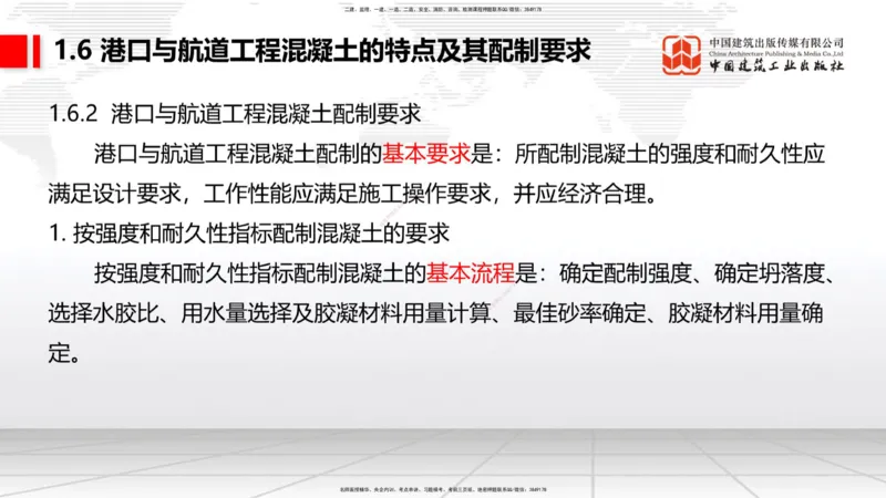 B05节：1.6港口与航道工程混凝土的特点及其配置要求（2）（04.10）_2026年一级建造师_2026年一建港航_2025年一建港航SVIP_02-基础精讲✿高端面授✿深度强化_讲义