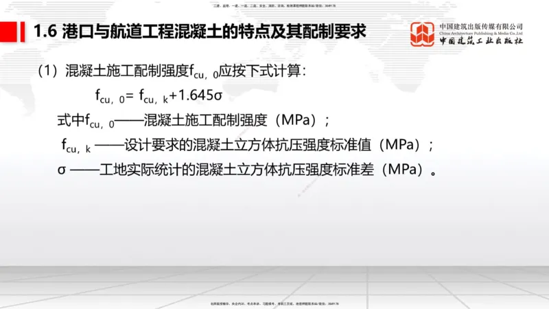 B05节：1.6港口与航道工程混凝土的特点及其配置要求（2）（04.10）_2026年一级建造师_2026年一建港航_2025年一建港航SVIP_02-基础精讲✿高端面授✿深度强化_讲义