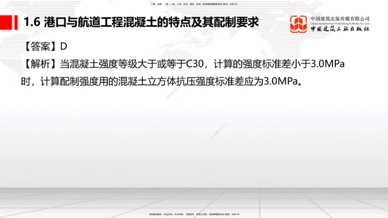 B05节：1.6港口与航道工程混凝土的特点及其配置要求（2）（04.10）_2026年一级建造师_2026年一建港航_2025年一建港航SVIP_02-基础精讲✿高端面授✿深度强化_讲义
