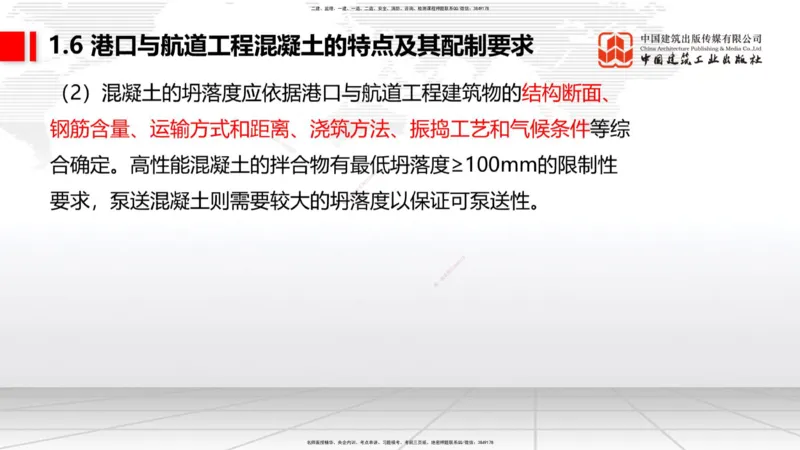 B05节：1.6港口与航道工程混凝土的特点及其配置要求（2）（04.10）_2026年一级建造师_2026年一建港航_2025年一建港航SVIP_02-基础精讲✿高端面授✿深度强化_讲义