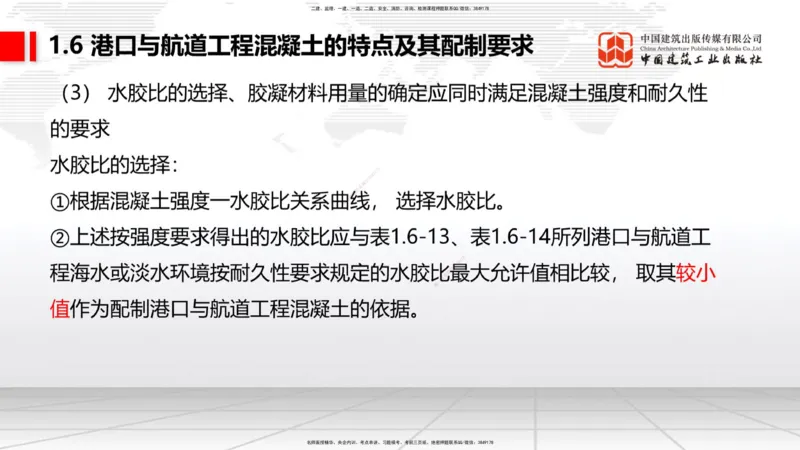 B05节：1.6港口与航道工程混凝土的特点及其配置要求（2）（04.10）_2026年一级建造师_2026年一建港航_2025年一建港航SVIP_02-基础精讲✿高端面授✿深度强化_讲义