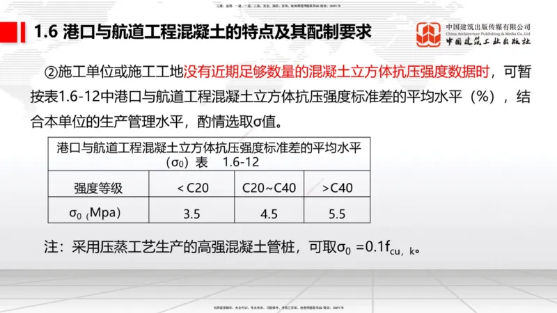 B05节：1.6港口与航道工程混凝土的特点及其配置要求（2）（04.10）_2026年一级建造师_2026年一建港航_2025年一建港航SVIP_02-基础精讲✿高端面授✿深度强化_讲义