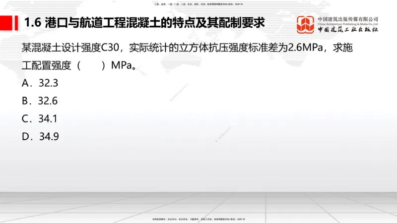B05节：1.6港口与航道工程混凝土的特点及其配置要求（2）（04.10）_2026年一级建造师_2026年一建港航_2025年一建港航SVIP_02-基础精讲✿高端面授✿深度强化_讲义