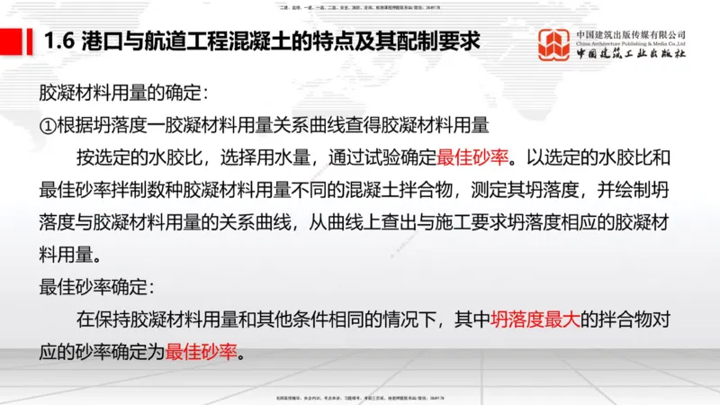 B05节：1.6港口与航道工程混凝土的特点及其配置要求（2）（04.10）_2026年一级建造师_2026年一建港航_2025年一建港航SVIP_02-基础精讲✿高端面授✿深度强化_讲义