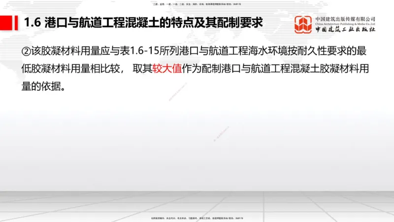 B05节：1.6港口与航道工程混凝土的特点及其配置要求（2）（04.10）_2026年一级建造师_2026年一建港航_2025年一建港航SVIP_02-基础精讲✿高端面授✿深度强化_讲义