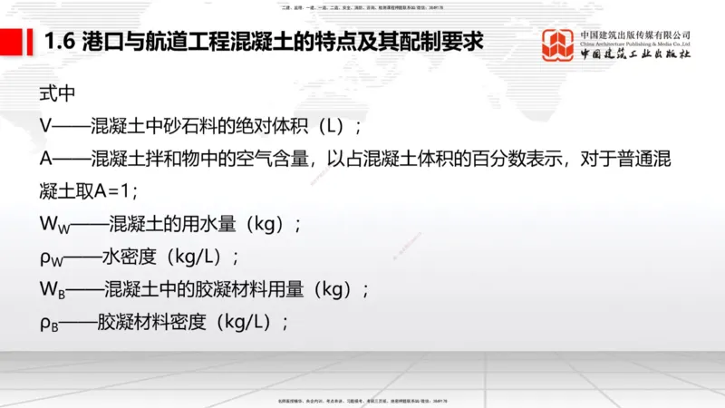 B05节：1.6港口与航道工程混凝土的特点及其配置要求（2）（04.10）_2026年一级建造师_2026年一建港航_2025年一建港航SVIP_02-基础精讲✿高端面授✿深度强化_讲义