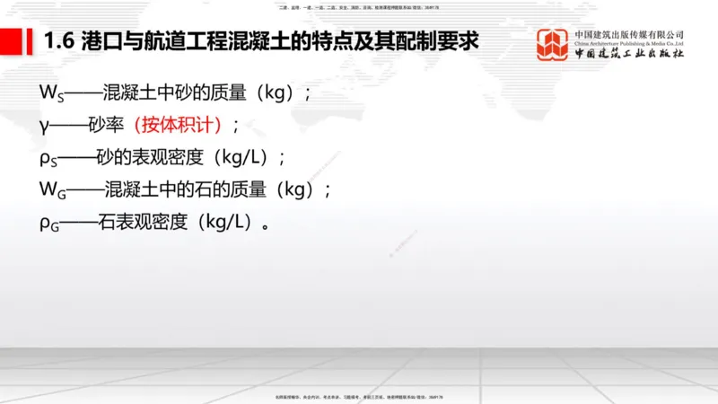 B05节：1.6港口与航道工程混凝土的特点及其配置要求（2）（04.10）_2026年一级建造师_2026年一建港航_2025年一建港航SVIP_02-基础精讲✿高端面授✿深度强化_讲义