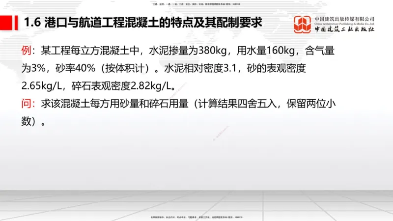 B05节：1.6港口与航道工程混凝土的特点及其配置要求（2）（04.10）_2026年一级建造师_2026年一建港航_2025年一建港航SVIP_02-基础精讲✿高端面授✿深度强化_讲义