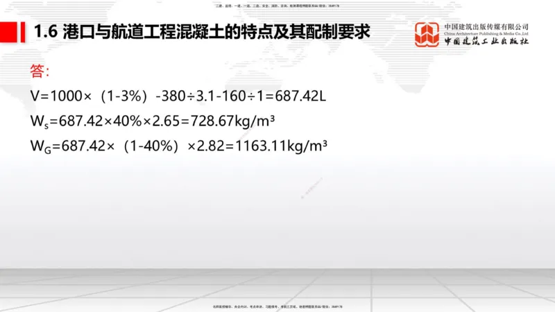 B05节：1.6港口与航道工程混凝土的特点及其配置要求（2）（04.10）_2026年一级建造师_2026年一建港航_2025年一建港航SVIP_02-基础精讲✿高端面授✿深度强化_讲义