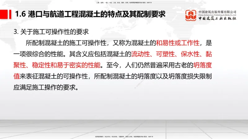 B05节：1.6港口与航道工程混凝土的特点及其配置要求（2）（04.10）_2026年一级建造师_2026年一建港航_2025年一建港航SVIP_02-基础精讲✿高端面授✿深度强化_讲义