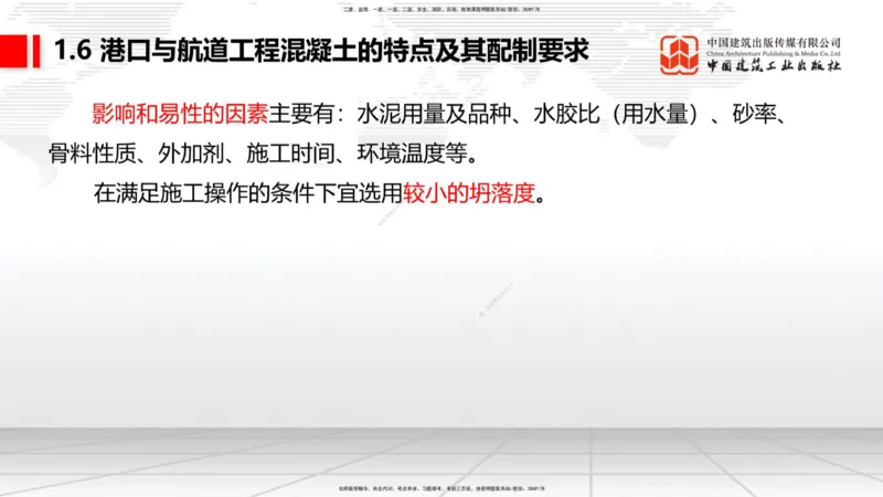 B05节：1.6港口与航道工程混凝土的特点及其配置要求（2）（04.10）_2026年一级建造师_2026年一建港航_2025年一建港航SVIP_02-基础精讲✿高端面授✿深度强化_讲义
