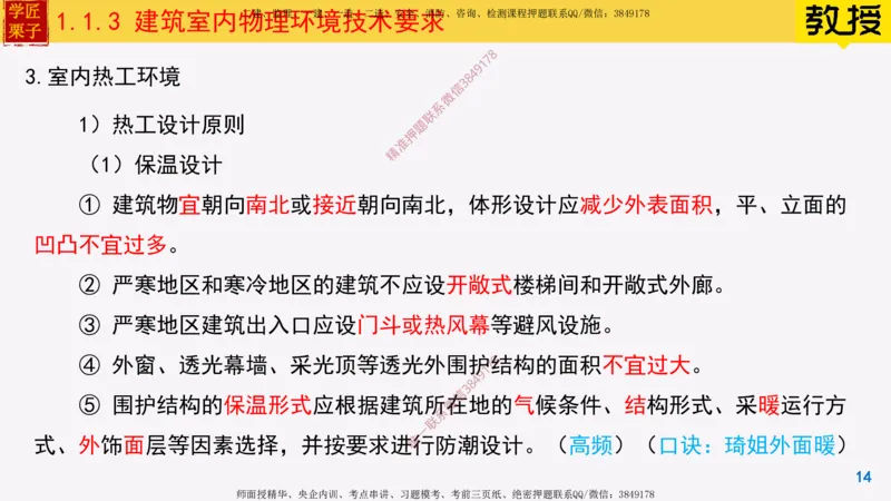 03-建筑室内物理环境技术要求_2026年一级建造师_2026年一建建筑_2025年一建建筑SVIP_02-基础精讲✿高端面授✿深度强化_08-建筑《超级精讲班》栗子XJ_25精讲讲义