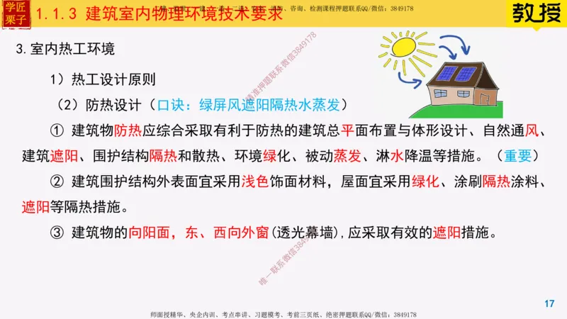 03-建筑室内物理环境技术要求_2026年一级建造师_2026年一建建筑_2025年一建建筑SVIP_02-基础精讲✿高端面授✿深度强化_08-建筑《超级精讲班》栗子XJ_25精讲讲义