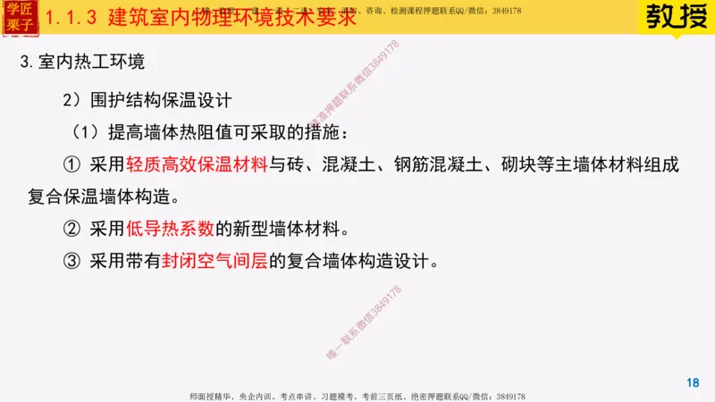 03-建筑室内物理环境技术要求_2026年一级建造师_2026年一建建筑_2025年一建建筑SVIP_02-基础精讲✿高端面授✿深度强化_08-建筑《超级精讲班》栗子XJ_25精讲讲义