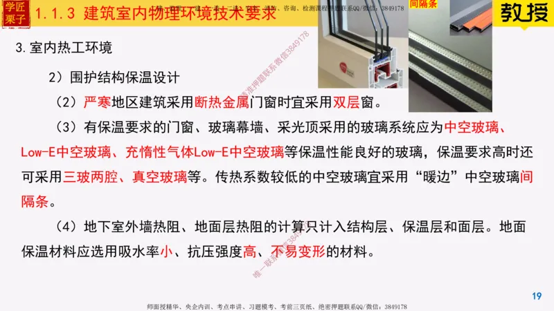 03-建筑室内物理环境技术要求_2026年一级建造师_2026年一建建筑_2025年一建建筑SVIP_02-基础精讲✿高端面授✿深度强化_08-建筑《超级精讲班》栗子XJ_25精讲讲义