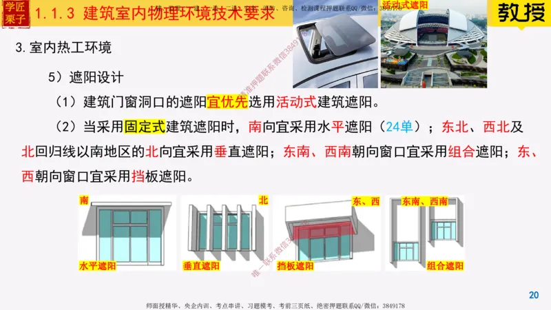 03-建筑室内物理环境技术要求_2026年一级建造师_2026年一建建筑_2025年一建建筑SVIP_02-基础精讲✿高端面授✿深度强化_08-建筑《超级精讲班》栗子XJ_25精讲讲义