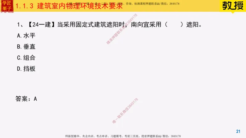 03-建筑室内物理环境技术要求_2026年一级建造师_2026年一建建筑_2025年一建建筑SVIP_02-基础精讲✿高端面授✿深度强化_08-建筑《超级精讲班》栗子XJ_25精讲讲义