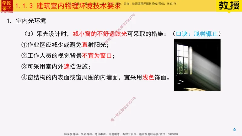 03-建筑室内物理环境技术要求_2026年一级建造师_2026年一建建筑_2025年一建建筑SVIP_02-基础精讲✿高端面授✿深度强化_08-建筑《超级精讲班》栗子XJ_25精讲讲义