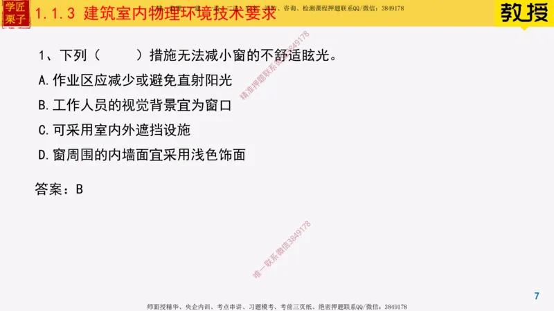 03-建筑室内物理环境技术要求_2026年一级建造师_2026年一建建筑_2025年一建建筑SVIP_02-基础精讲✿高端面授✿深度强化_08-建筑《超级精讲班》栗子XJ_25精讲讲义