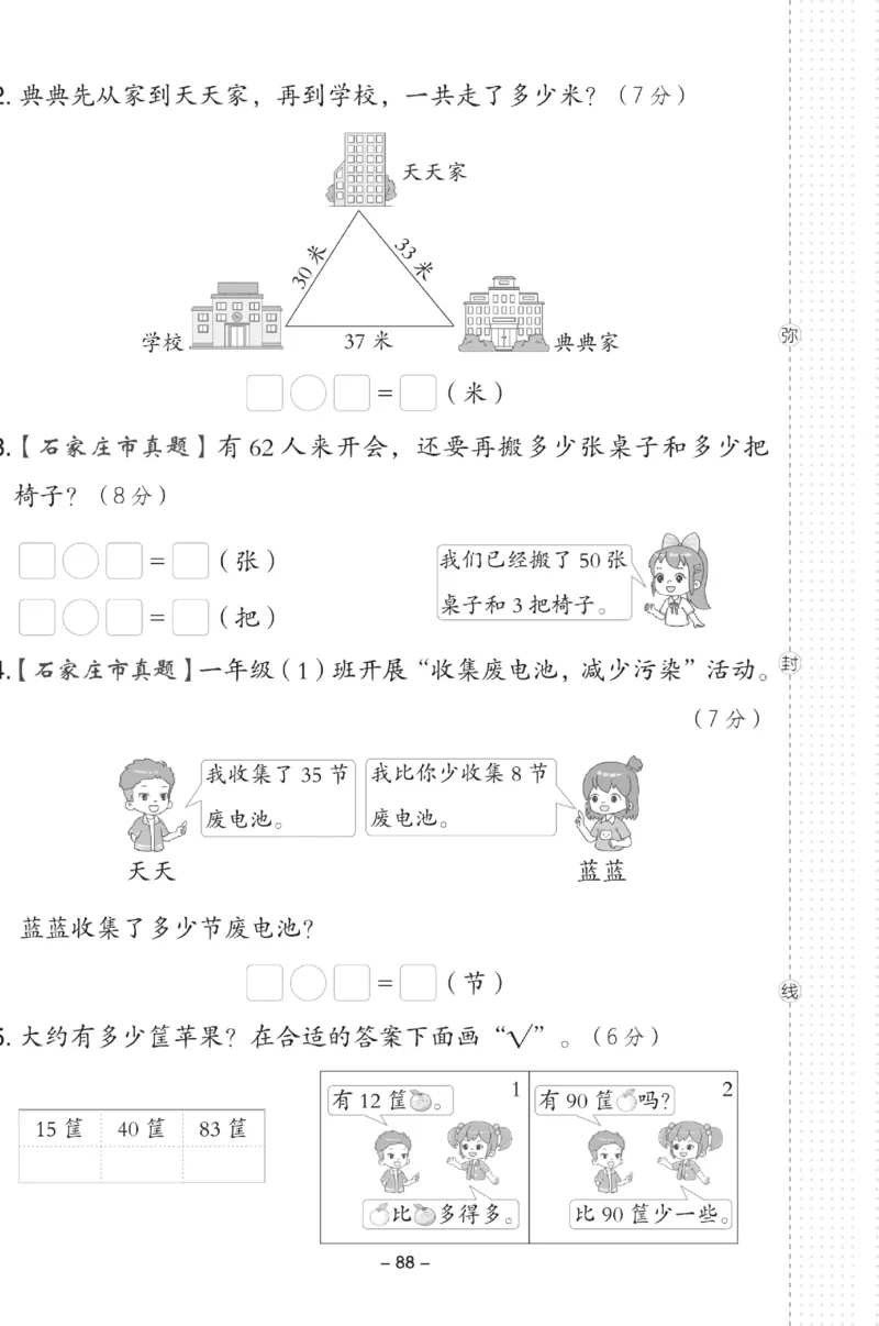 《典中点》数学试卷-数学1年级下册（JJ）_一年级上下册资料_小学一年级学习资料-25年更新版_1-04、小学一年级数学下册_1-4-2、练习题、作业、试题、试卷_冀教版_电子册类