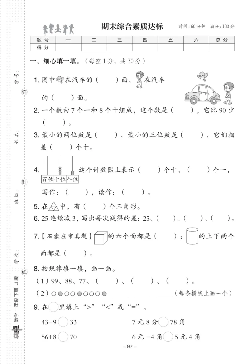 《典中点》数学试卷-数学1年级下册（JJ）_一年级上下册资料_小学一年级学习资料-25年更新版_1-04、小学一年级数学下册_1-4-2、练习题、作业、试题、试卷_冀教版_电子册类