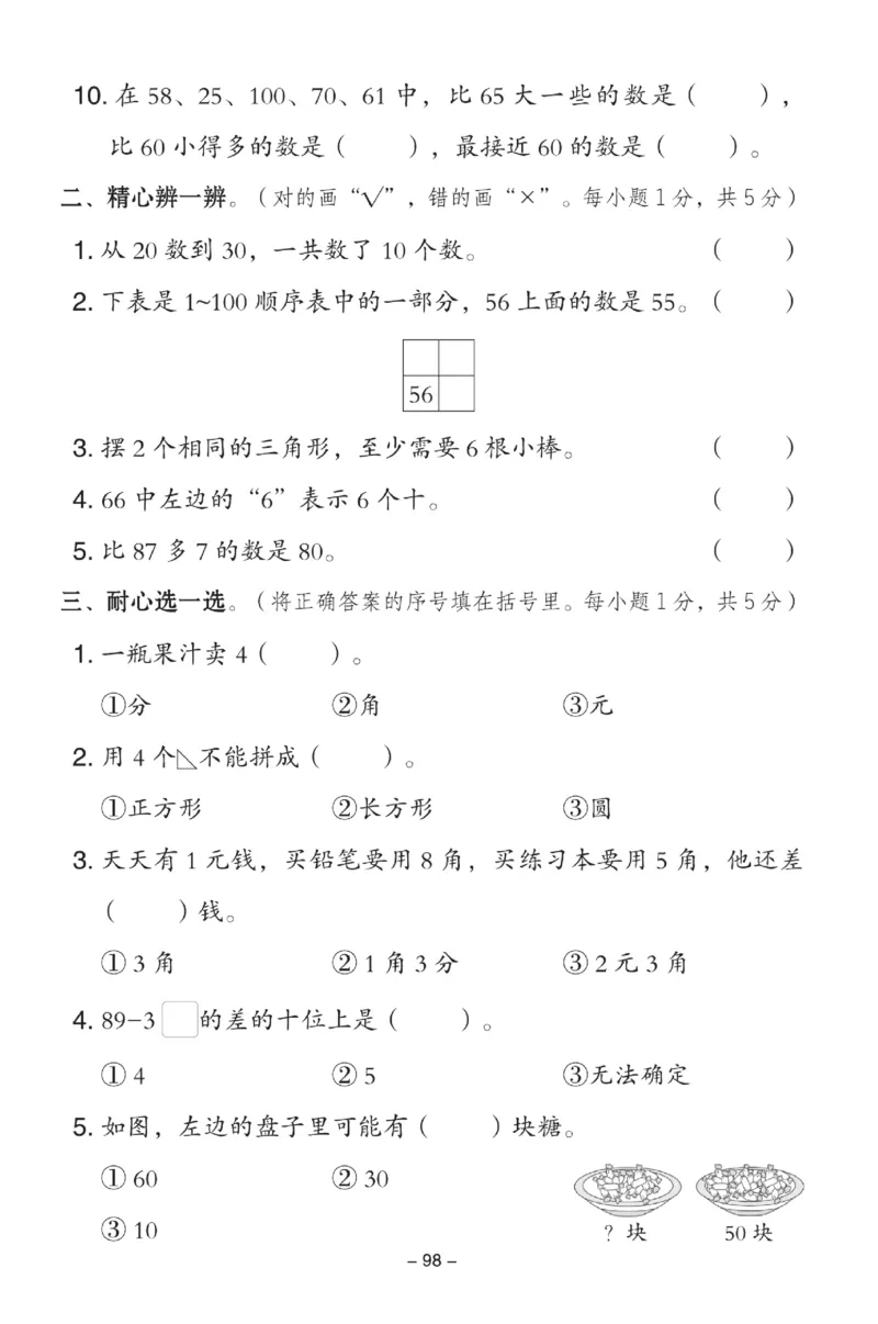 《典中点》数学试卷-数学1年级下册（JJ）_一年级上下册资料_小学一年级学习资料-25年更新版_1-04、小学一年级数学下册_1-4-2、练习题、作业、试题、试卷_冀教版_电子册类