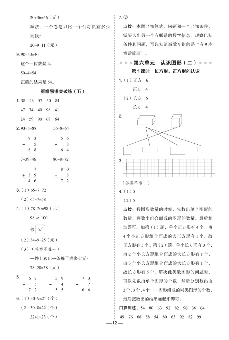 《典中点》数学试卷-数学1年级下册（JJ）_一年级上下册资料_小学一年级学习资料-25年更新版_1-04、小学一年级数学下册_1-4-2、练习题、作业、试题、试卷_冀教版_电子册类