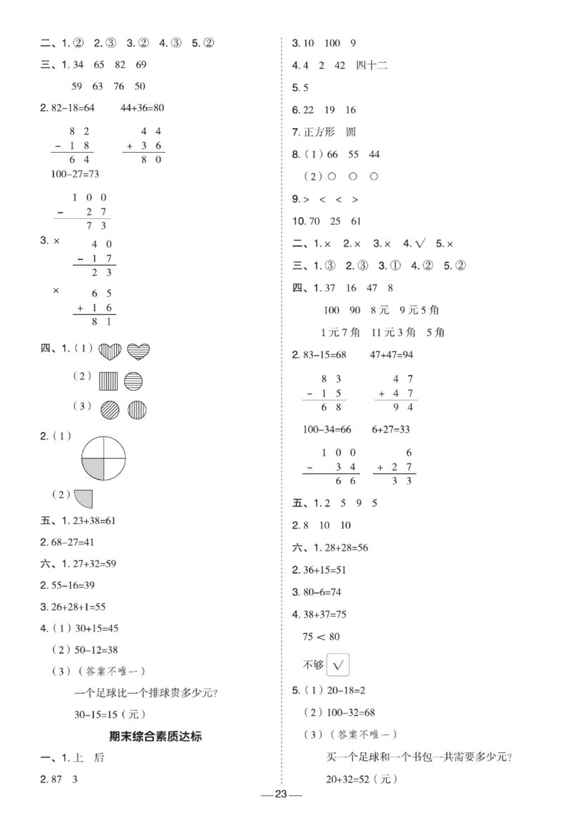 《典中点》数学试卷-数学1年级下册（JJ）_一年级上下册资料_小学一年级学习资料-25年更新版_1-04、小学一年级数学下册_1-4-2、练习题、作业、试题、试卷_冀教版_电子册类