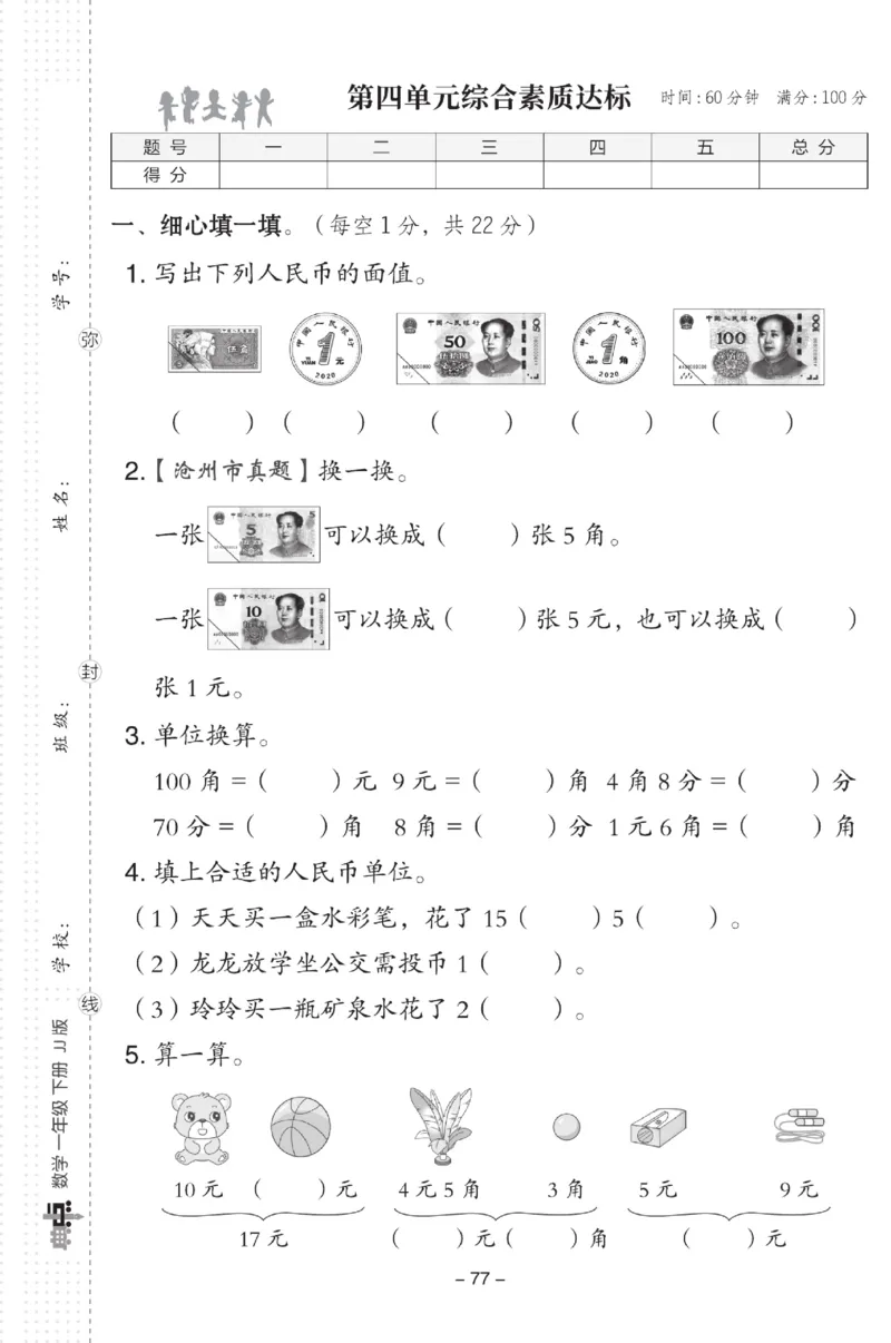 《典中点》数学试卷-数学1年级下册（JJ）_一年级上下册资料_小学一年级学习资料-25年更新版_1-04、小学一年级数学下册_1-4-2、练习题、作业、试题、试卷_冀教版_电子册类
