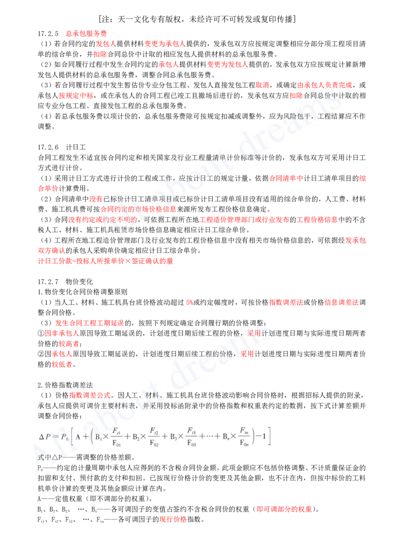 2025-66-第3篇-第17章-17.2-合同价格调整（二）_2026年一级建造师_2026年一建经济_2025年一建经济SVIP_02-基础精讲✿高端面授✿深度强化_10-经济《天一精讲班》关涛、董航KL_关涛_讲义