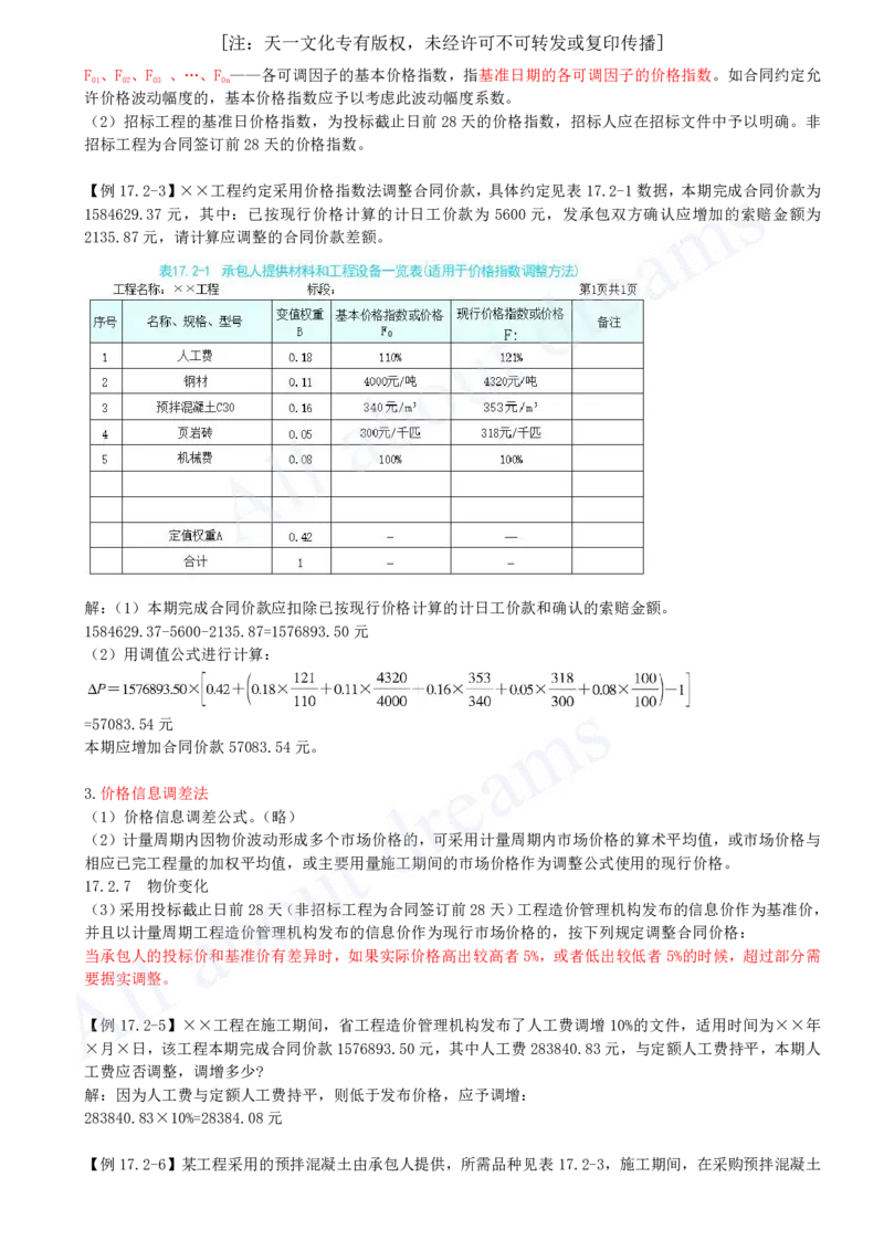 2025-66-第3篇-第17章-17.2-合同价格调整（二）_2026年一级建造师_2026年一建经济_2025年一建经济SVIP_02-基础精讲✿高端面授✿深度强化_10-经济《天一精讲班》关涛、董航KL_关涛_讲义