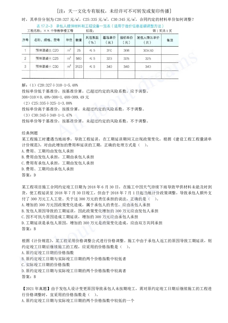 2025-66-第3篇-第17章-17.2-合同价格调整（二）_2026年一级建造师_2026年一建经济_2025年一建经济SVIP_02-基础精讲✿高端面授✿深度强化_10-经济《天一精讲班》关涛、董航KL_关涛_讲义